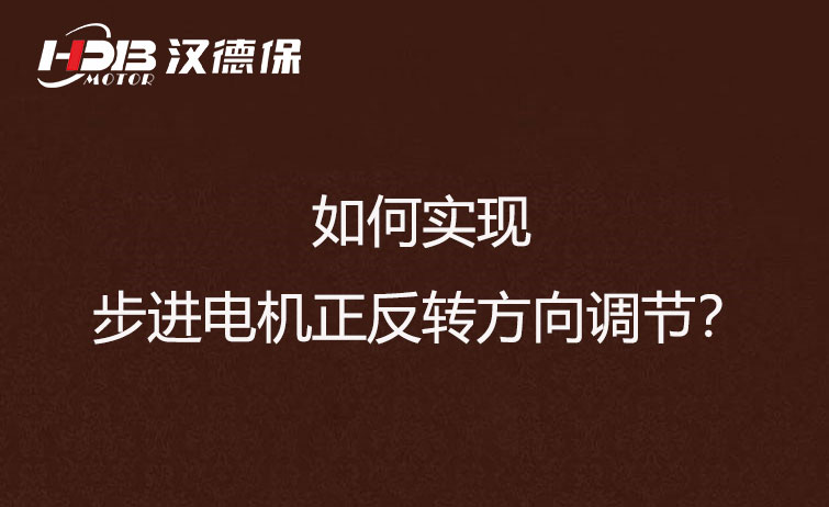 如何實現(xiàn)步進電機正反轉(zhuǎn)方向調(diào)節(jié)？