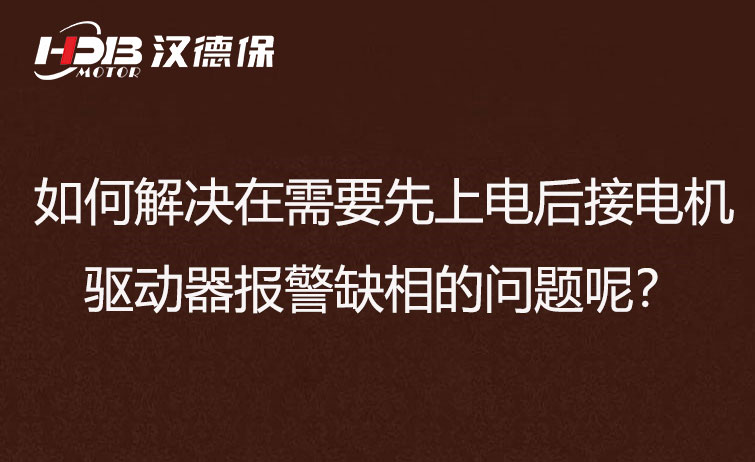 如何解決在需要先上電后接電機步進驅動器報警缺相的問題呢？